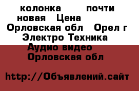 колонка beats почти новая › Цена ­ 2 000 - Орловская обл., Орел г. Электро-Техника » Аудио-видео   . Орловская обл.